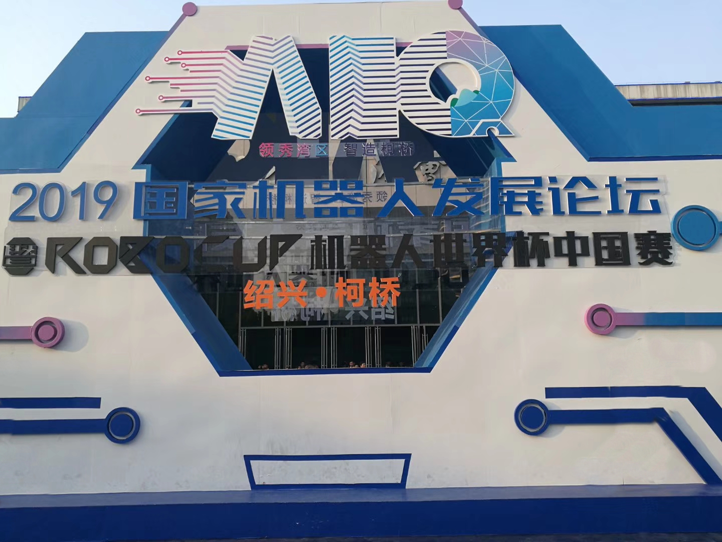 2019國家機器人發展論壇暨RoboCup中國賽開幕，我司應邀參加