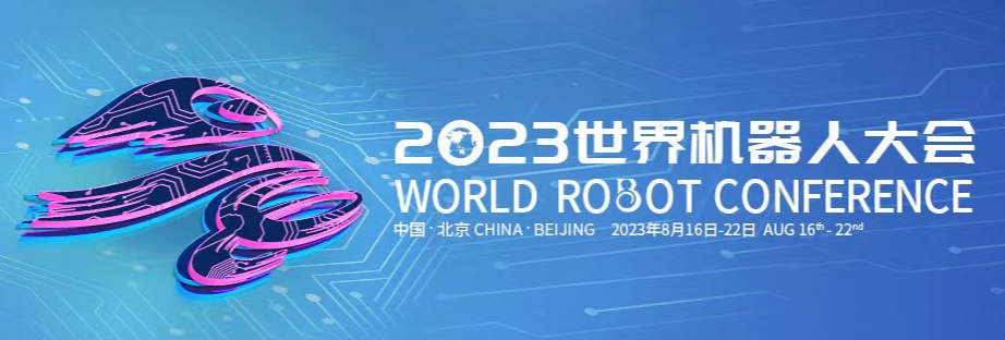 報名已開啟！2023世界機器人大會等你來參與
