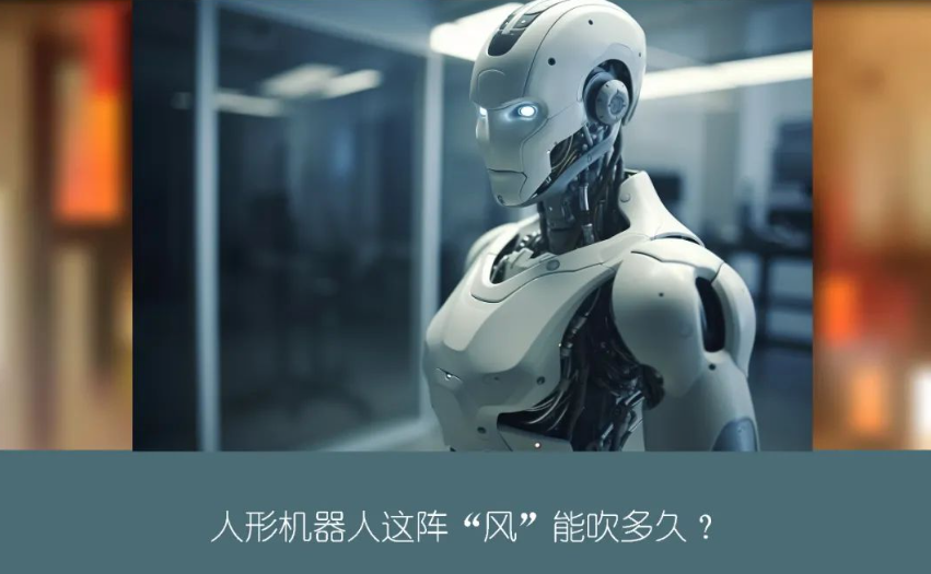 風口下的人形機器人產業 ：產品“前赴后繼” 落地“裹足不前”