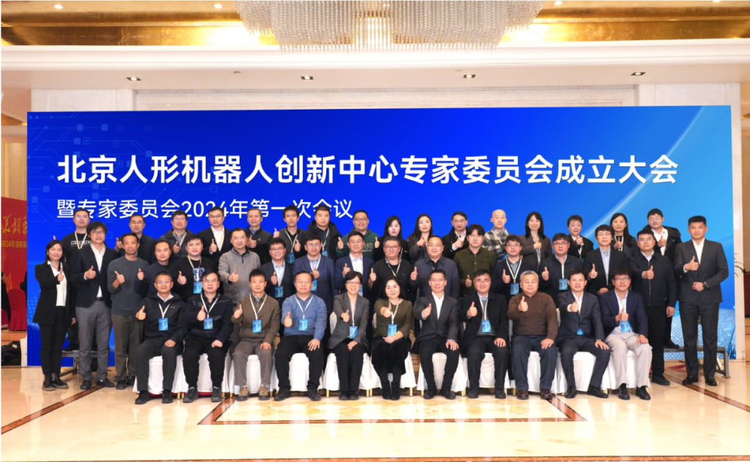 北京人形機(jī)器人創(chuàng)新中心專家委員會成立大會在京召開