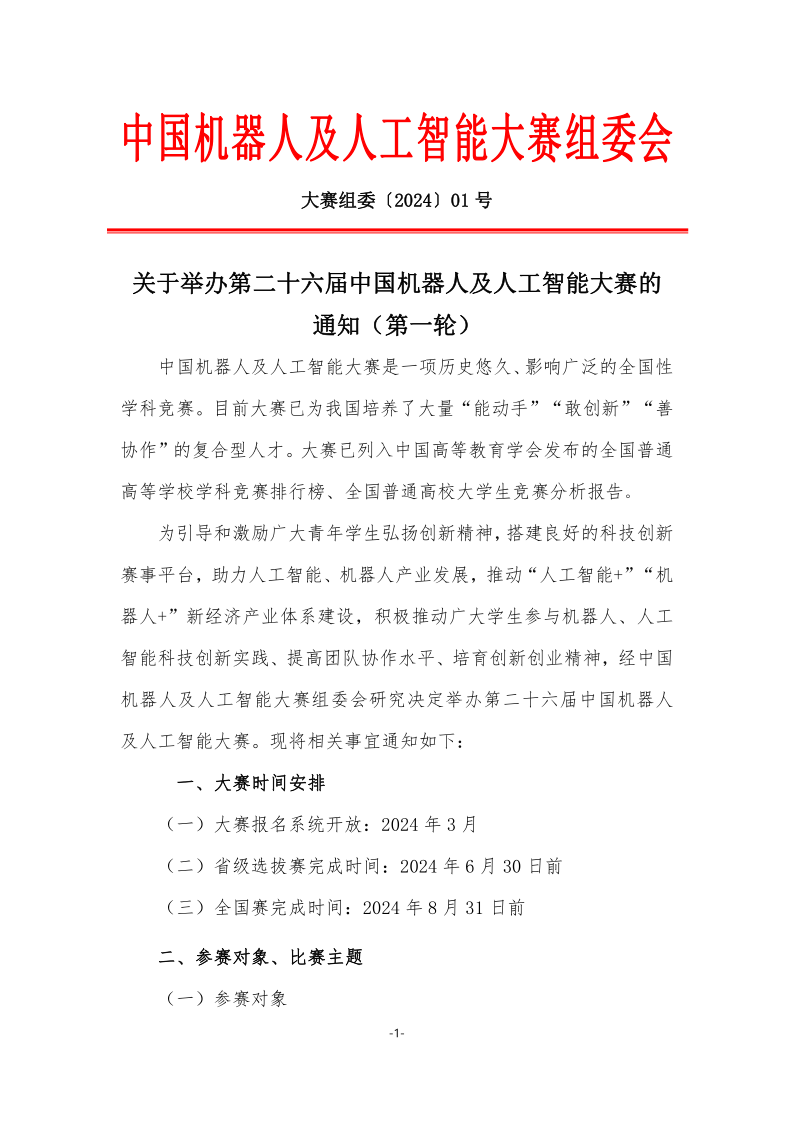 第26屆中國(guó)機(jī)器人及人工智能大賽|機(jī)器人任務(wù)挑戰(zhàn)賽（四足仿生中型、四足仿生小型）等你來(lái)