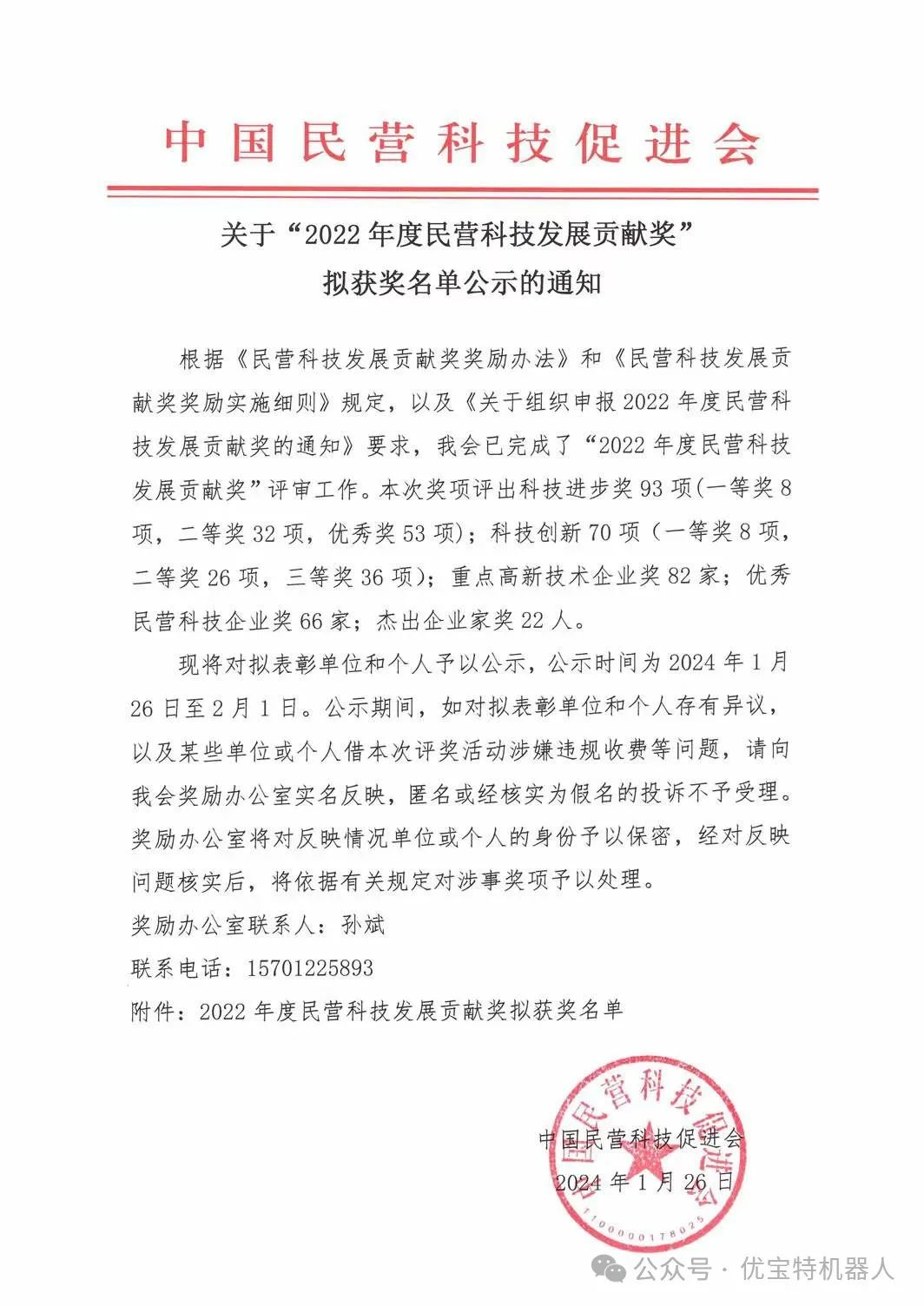 喜訊 | 熱烈祝賀優(yōu)寶特機(jī)器人榮獲“2022年度民營科技發(fā)展貢獻(xiàn)獎(jiǎng)”