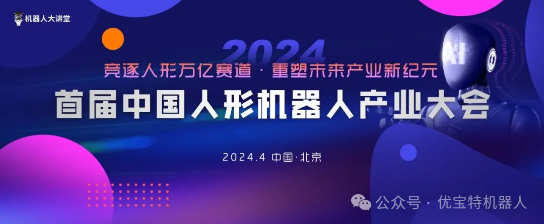 優(yōu)寶特機器人入選“LeadeRobot2024年度人形機器人最具投資價值榜單”
