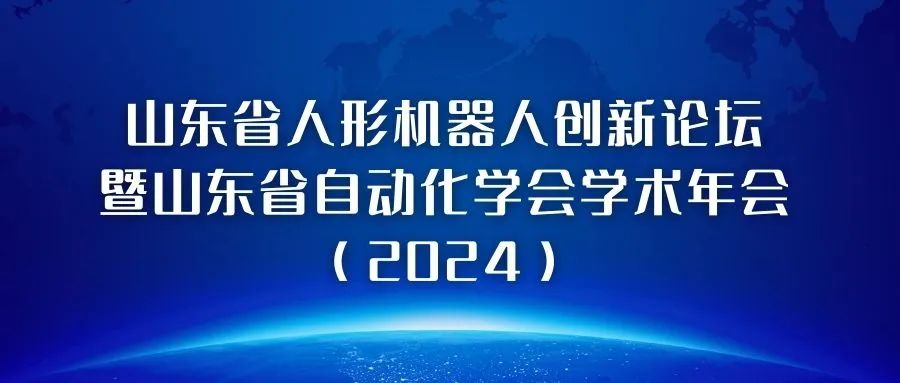熱烈祝賀“山東省人形機器人創(chuàng)新論壇暨山東省自動化學會學術(shù)年會（2024）”圓滿成功