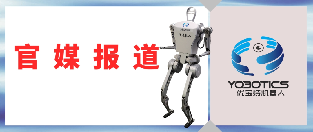 官媒點贊山東優(yōu)寶特智能機器人創(chuàng)新之路