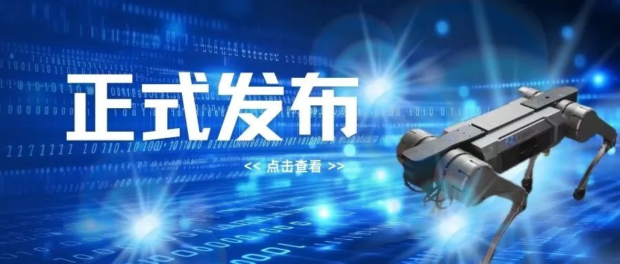 山東優(yōu)寶特參與起草標(biāo)準(zhǔn)《特種四足機(jī)器人本體通用技術(shù)要求》正式發(fā)布實(shí)施