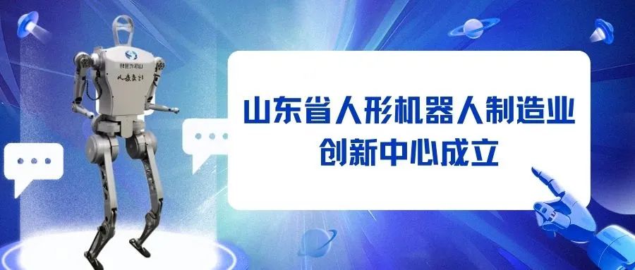 山東省人形機器人制造業創新中心成立丨海信牽頭，優寶特參建