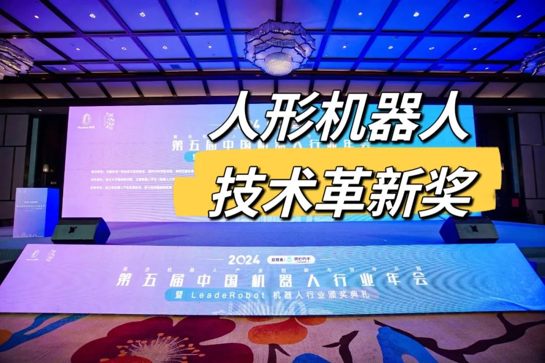 山東優(yōu)寶特榮獲第五屆中國機器人行業(yè)年會人形機器人技術(shù)革新獎