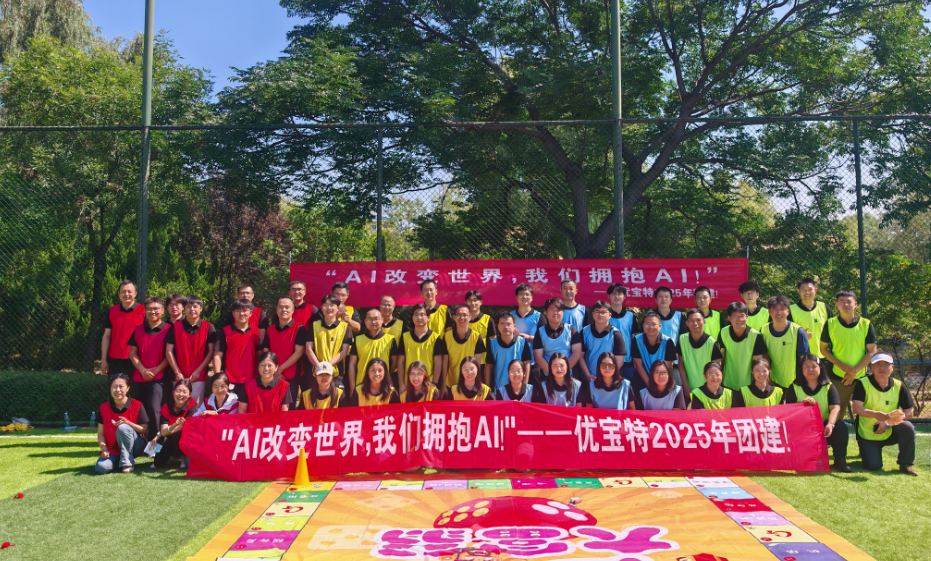 凝聚團隊智慧之光，共繪公司璀璨華章，2025年優(yōu)寶特團建開啟新征程！