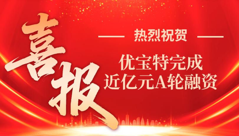 優寶特完成近億元A輪融資，具身智能“獨角獸”蓄勢待發